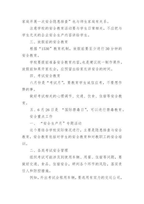 六月份安全防范措施.docx