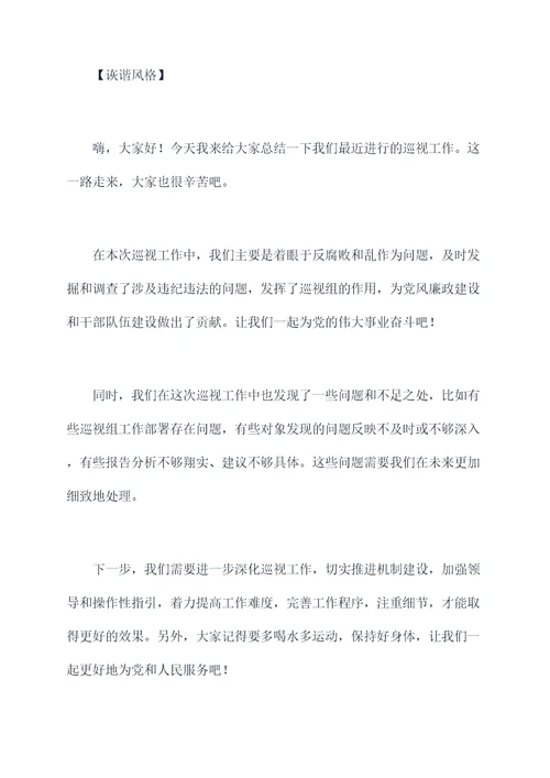 巡视工作总结会发言提纲