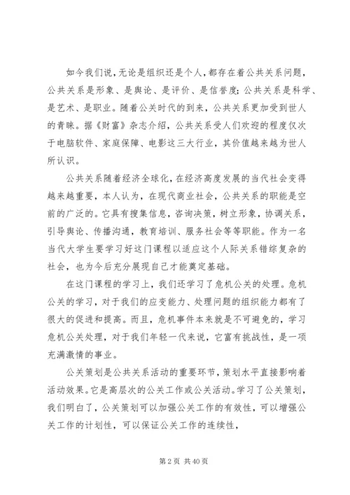 公共关系学心得.docx