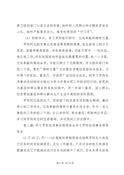 学习罗阳事迹体会精编.docx