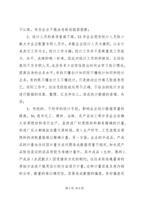 关于企业统计工作问题分析.docx