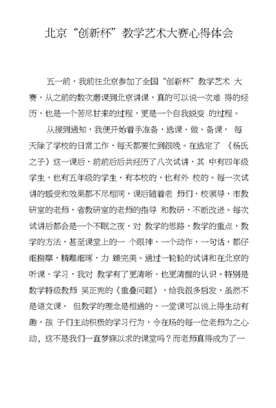 北京“创新杯”教学艺术大赛心得体会