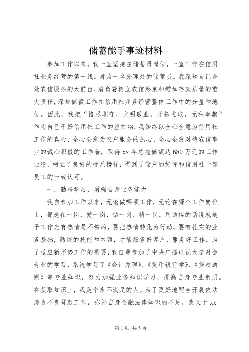 储蓄能手事迹材料.docx