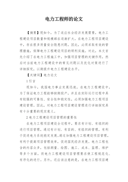 电力工程师的论文.docx