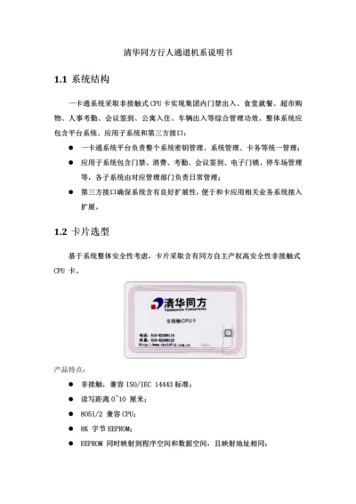 清华同方行人通道机系说明指导书.docx