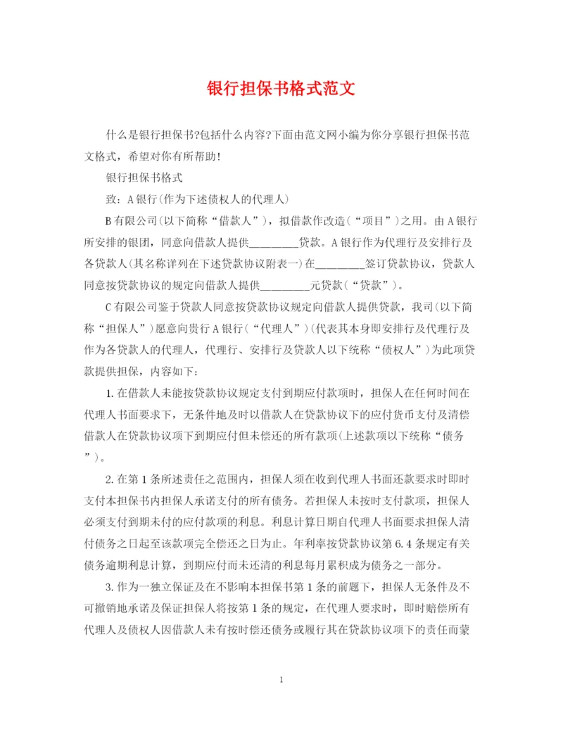 2023年银行担保书格式范文.docx