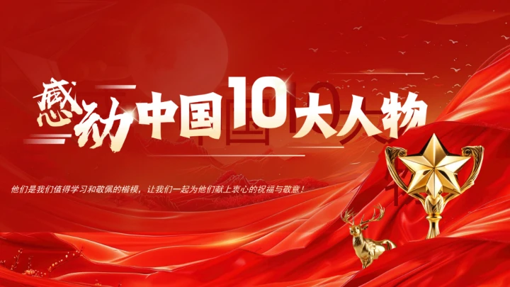 20XX年感动中国十大人物介绍主题班会课件