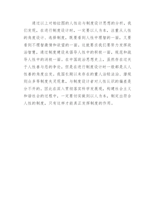 浅析柏拉图的人性论与制度设计论文.docx