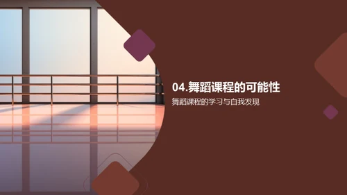 舞蹈的力量与可能