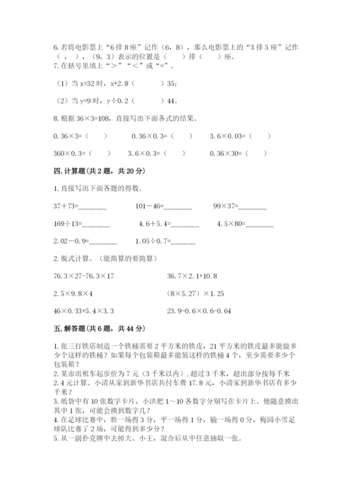 人教版数学小学五年级上册期末测试卷（考点精练）.docx