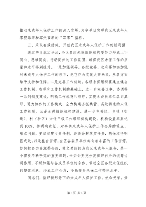 区委未成年人保护工作论坛的讲话.docx