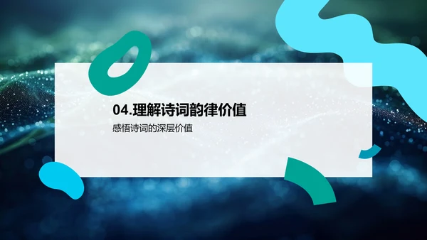 诗词教学讲座PPT模板