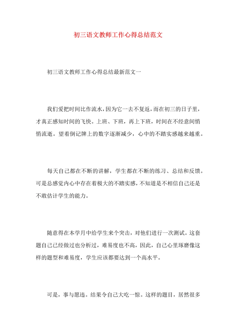 初三语文教师工作心得总结范文.docx