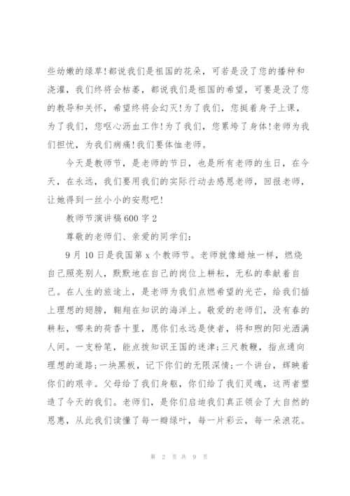 教师节演讲稿600字范例.docx