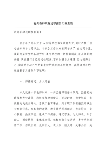 有关教师职称述职报告汇编五篇.docx