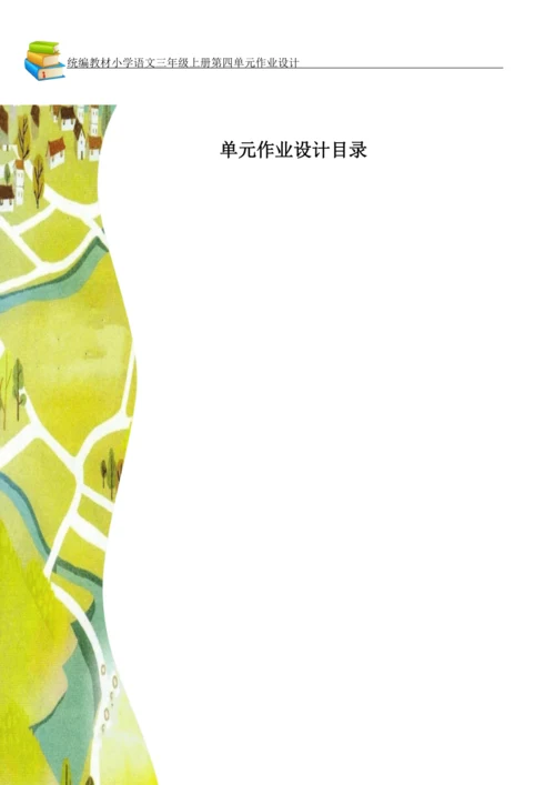 统编版小学语文三年级上册第四单元作业设计