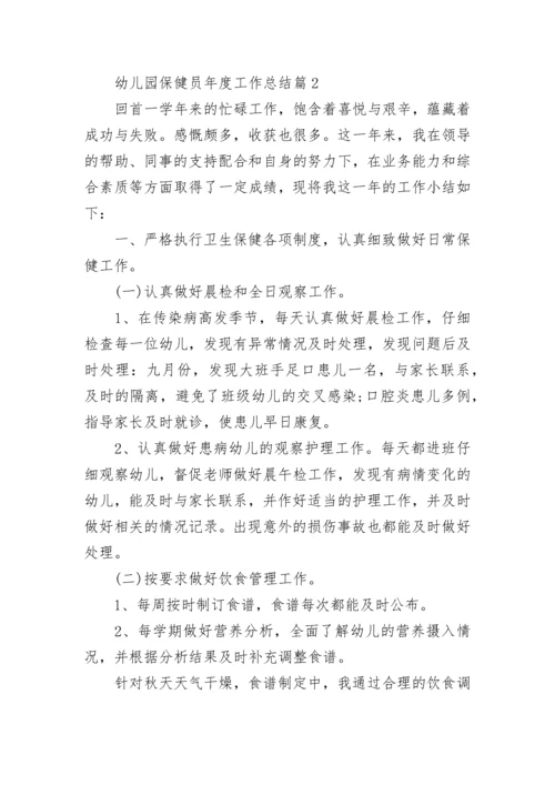 幼儿园保健员年度工作总结5篇.docx