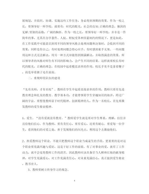 2022中小学校长培训班学习心得体会.docx