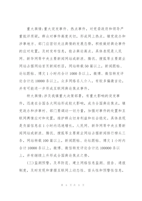 镇网络舆情应对处置实施方案.docx