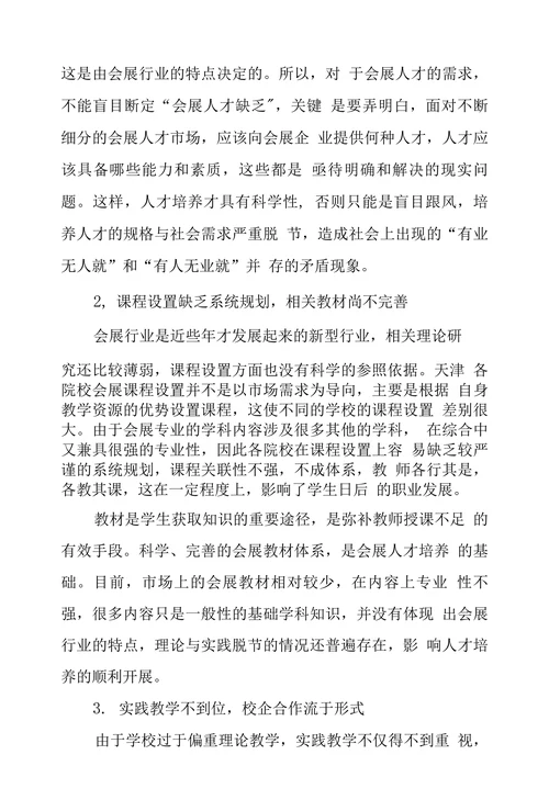 天津市会展业人才培养现状及对策探究