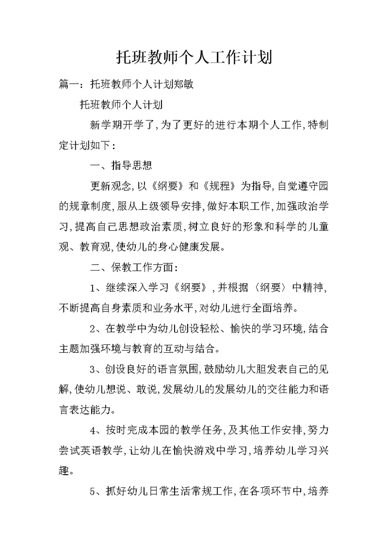 托班教师个人工作计划