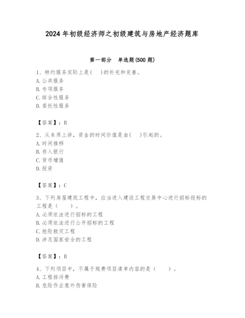 2024年初级经济师之初级建筑与房地产经济题库精品（精选题）.docx