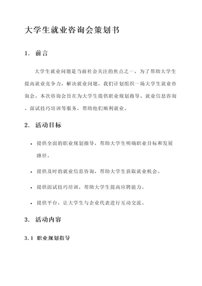 大学生就业咨询会策划书