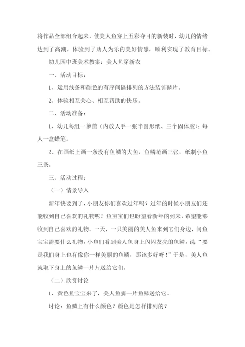 中班美人鱼穿新装教案.docx