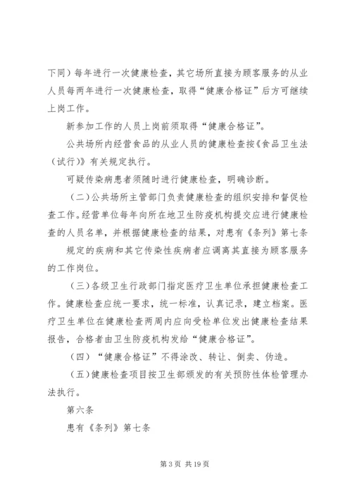 公共场所卫生管理条列实施细则范文 (4).docx