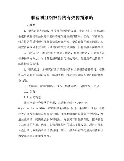 非营利组织报告的有效传播策略