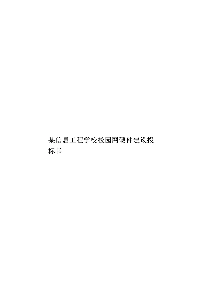 某信息工程学校校园网硬件建设投标书模板