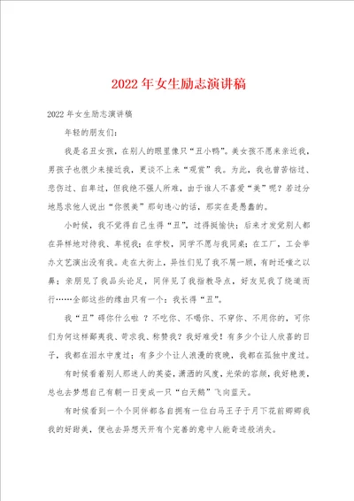 2022年女生励志演讲稿