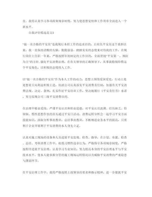 精编安全员试用期转正自我评价参考范文应该怎么写？.docx