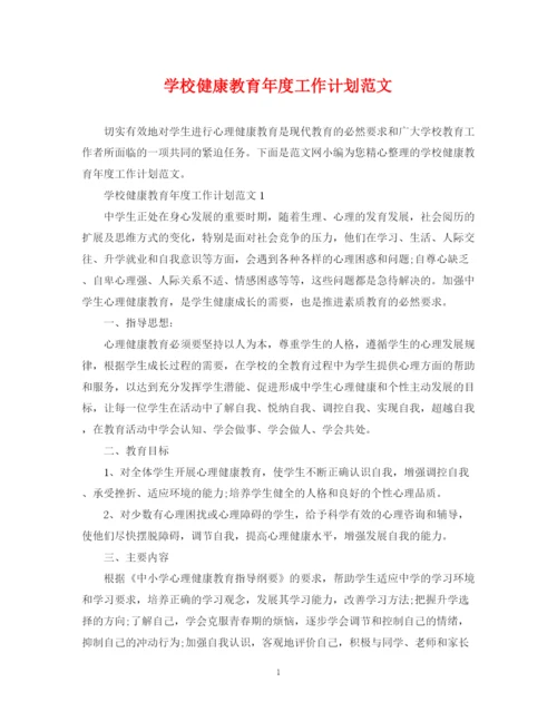精编之学校健康教育年度工作计划范文.docx