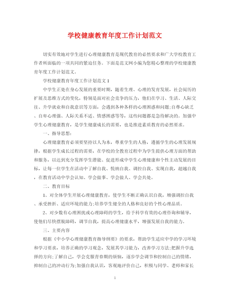 精编之学校健康教育年度工作计划范文.docx