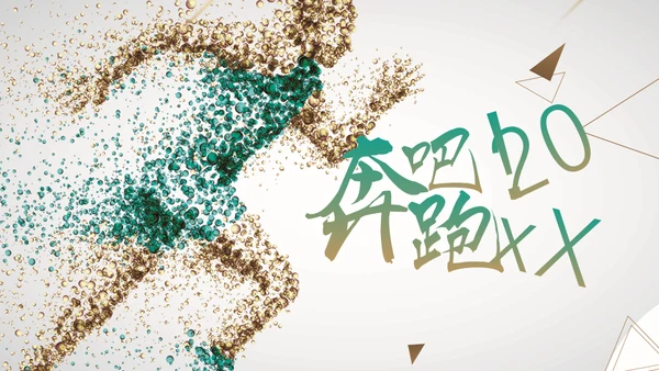 奔跑吧20XX通用PPT模板