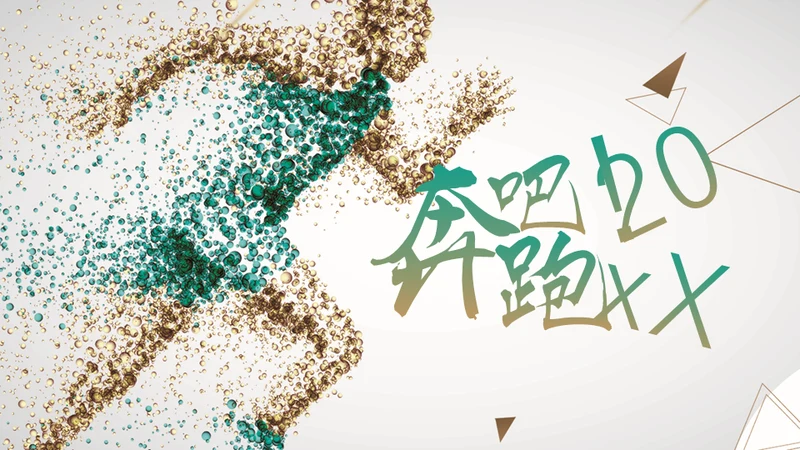 奔跑吧20XX通用PPT模板