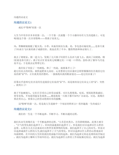 沟通的议论文.docx