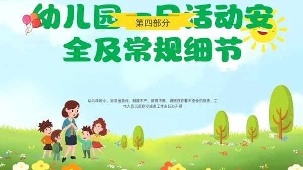 绿色青草地插画风幼儿园教师安全教育培训PPT幼儿园安全知识