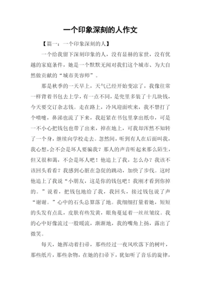 一个印象深刻的人作文.docx