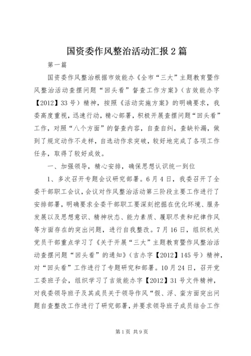 国资委作风整治活动汇报2篇.docx