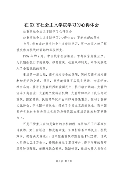 在XX省社会主义学院学习的心得体会 (5).docx