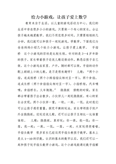 给力小游戏，让孩子爱上数学