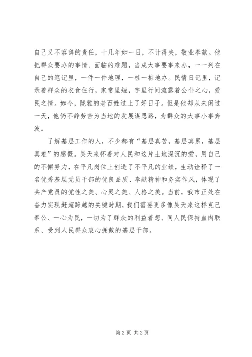 学习最美基层干部吴天来心得体会.docx