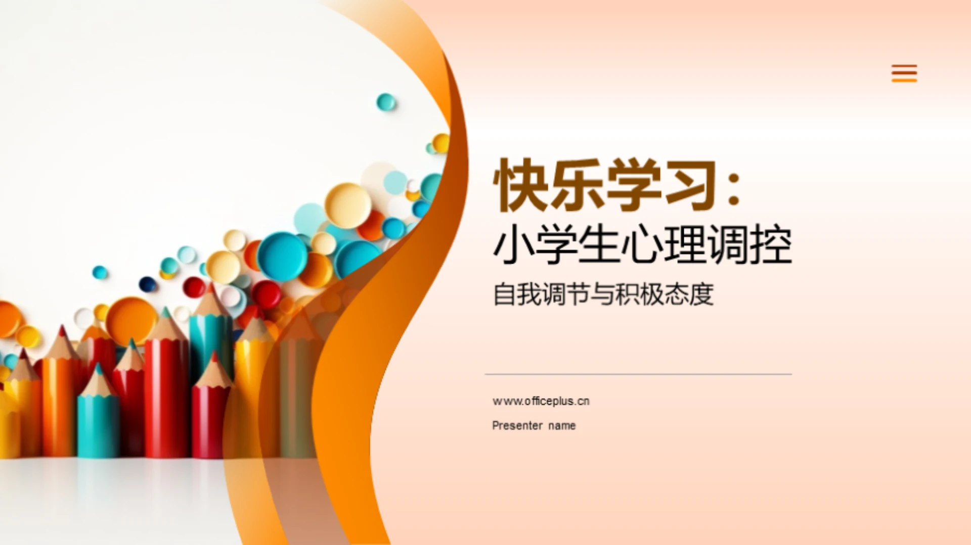 快乐学习:小学生心理调控