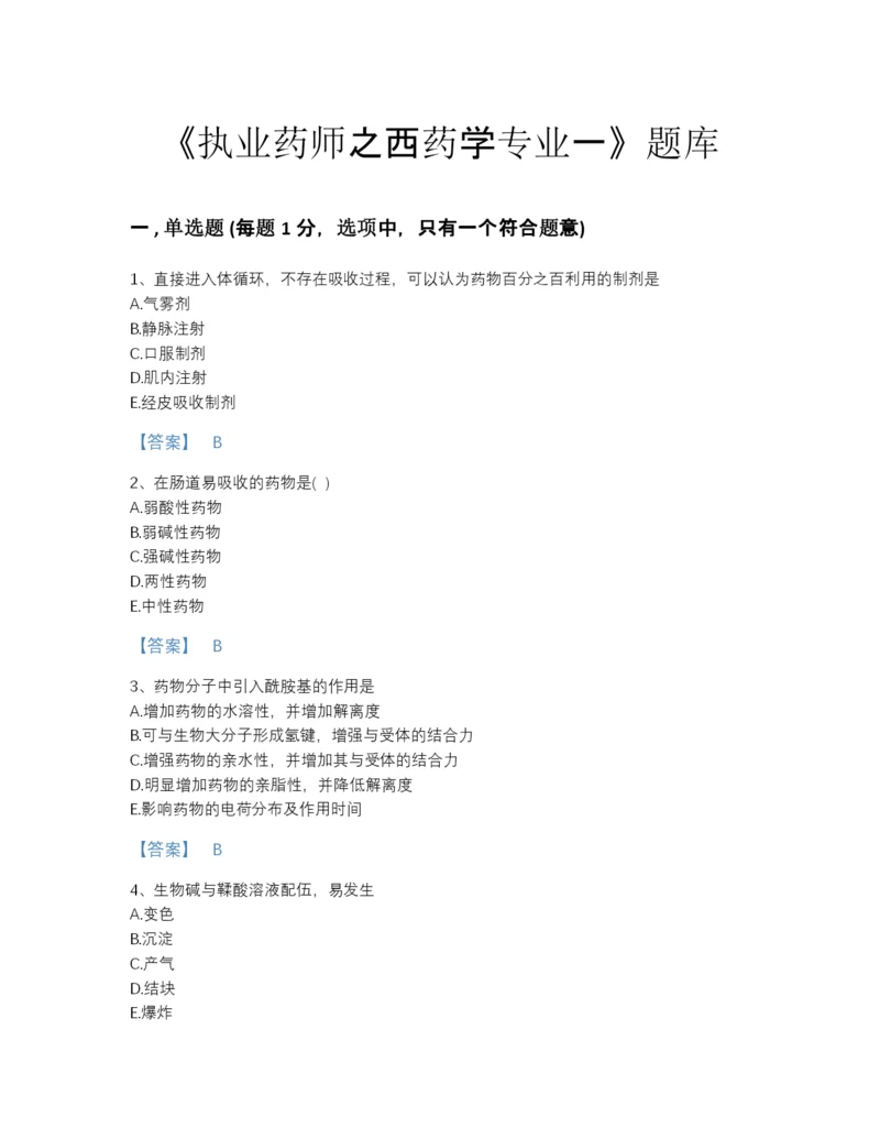 2022年广东省执业药师之西药学专业一提升测试题库含答案解析.docx