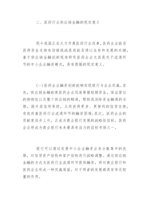 高会优秀论文：浅析医药行业供应链融资.docx