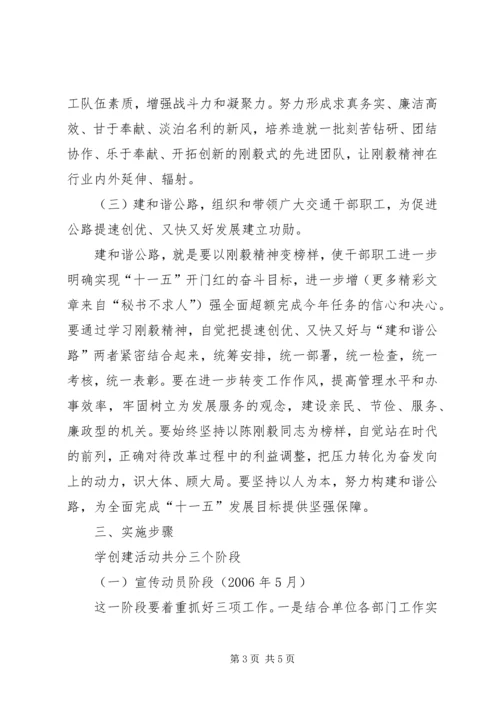 公路系统学习陈刚毅精神创文明新风建和谐交通活动意见 (2).docx