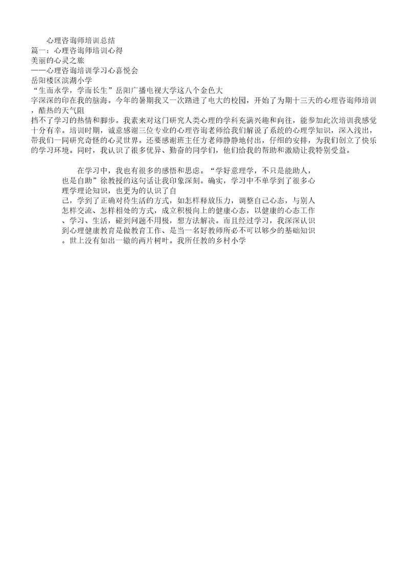 心理咨询师培训总结计划