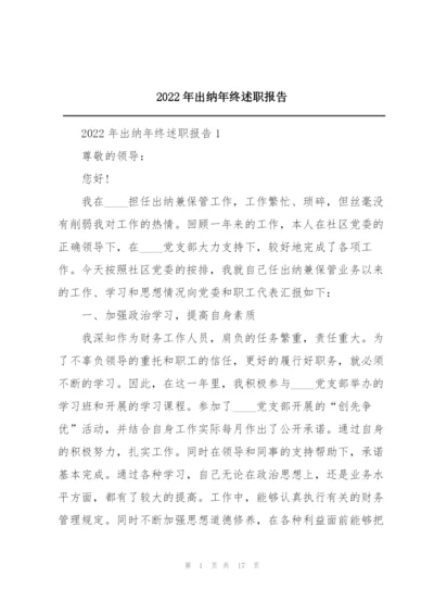 2022年出纳年终述职报告.docx